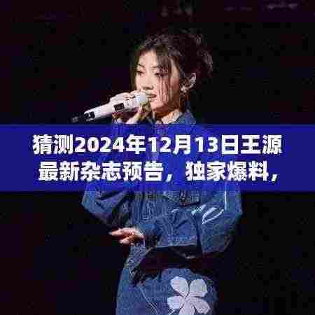 独家爆料,预测王源2024年12月13日最新杂志封面预告发布来袭!