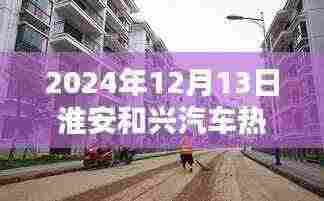 探秘淮安小巷瑰宝,和兴汽车招聘与特色小店一览(2024年)