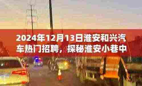 探秘淮安小巷瑰宝,和兴汽车招聘与特色小店一览(2024年)