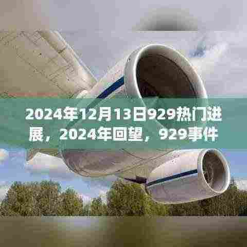 2024年回望，929事件引领时代浪潮的深远影响及最新进展