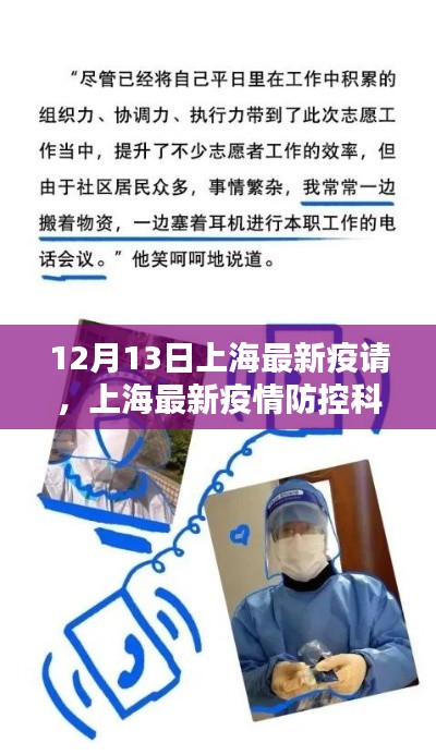 上海疫情防控科技利器,智能守护,未来生活触手可及——最新疫情动态分析(十二月十三日)