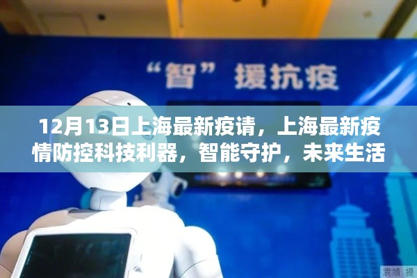 上海疫情防控科技利器,智能守护,未来生活触手可及——最新疫情动态分析(十二月十三日)