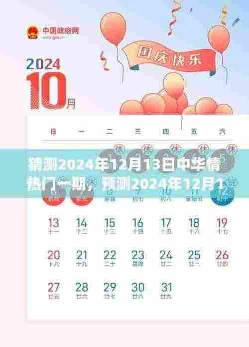 预测2024年12月13日中华情热门一期,情感与文化的璀璨交融盛宴