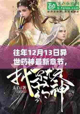 往年12月13日异世药神最新章节深度解析,奇幻药物传奇之旅