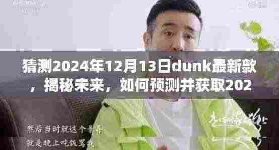 揭秘未来鞋履潮流，如何预测并获取2024年Dunk新款鞋款资讯——初学者与进阶用户指南