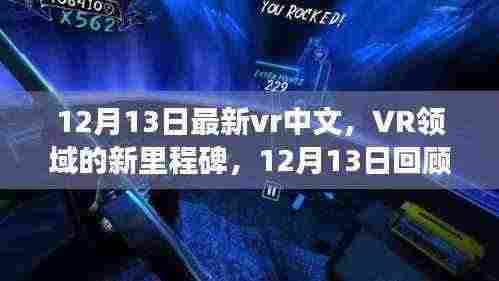 12月13日回顾与展望，VR领域的新里程碑与中文新进展
