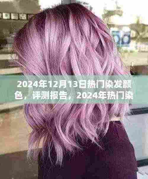 2024年热门染发颜色全面解析与评测报告
