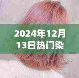 2024年热门染发颜色全面解析与评测报告