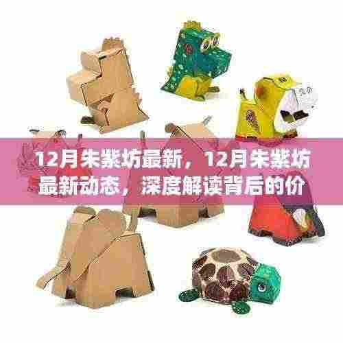 深度解读,12月朱紫坊最新动态及其背后的价值影响