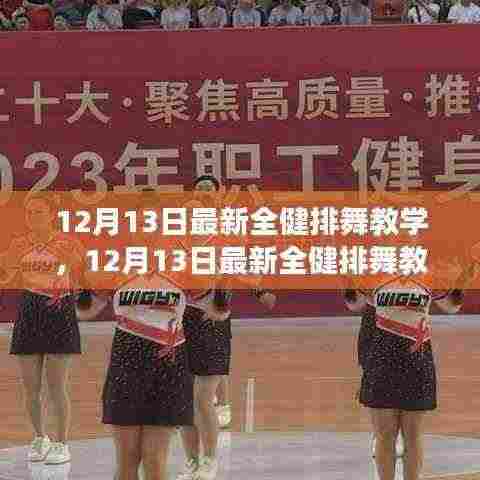 12月13日全健排舞教学指南,轻松入门,舞出健康风采