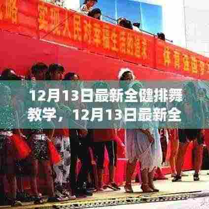 12月13日全健排舞教学指南,轻松入门,舞出健康风采