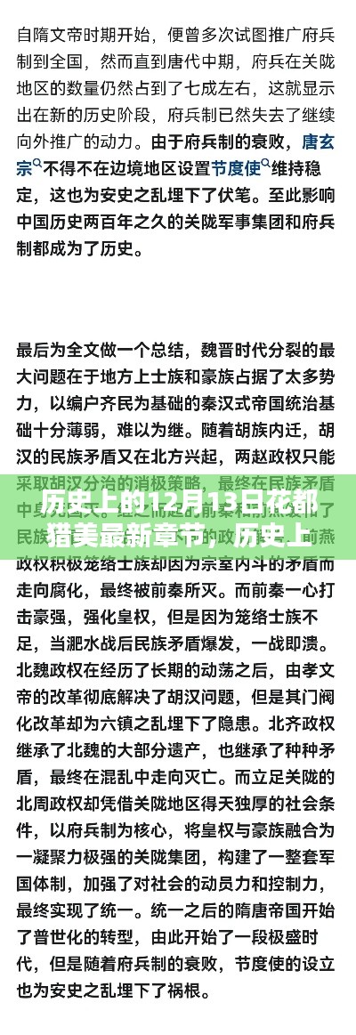 历史上的12月13日,花都猎美的溯源与影响