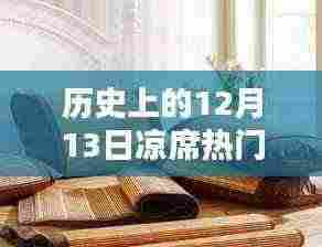 探寻凉席热潮背后的历史记忆,十二月十三日的独特记忆回顾
