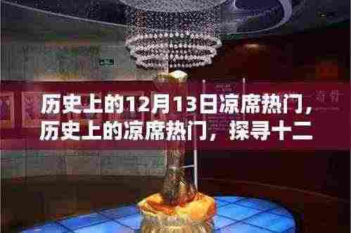 探寻凉席热潮背后的历史记忆,十二月十三日的独特记忆回顾