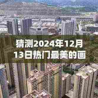 探索未来画卷,预测2024年12月13日热门最美画卷