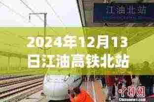 江油高铁北站新篇章,2024年最新进展与成就展望