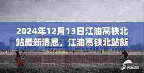 江油高铁北站新篇章,2024年最新进展与成就展望
