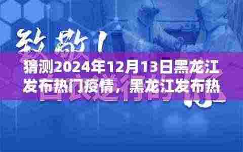 黑龙江热门疫情预测与评测分析，2024年12月13日发布最新动态