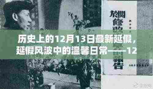 12月13日，延假风波中的温馨日常与奇妙时光