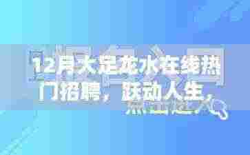 跃动人生,从龙水启航,12月大足龙水在线热门招聘引领自信与成就之路