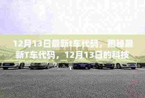 揭秘，最新T车代码科技亮点，12月13日更新独家解析