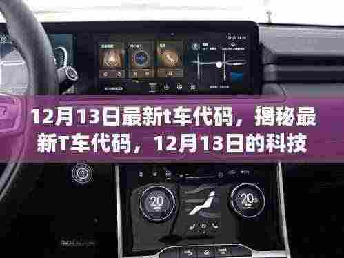 揭秘,最新T车代码科技亮点,12月13日更新独家解析