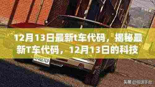 揭秘,最新T车代码科技亮点,12月13日更新独家解析