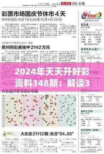 2024年天天开好彩资料348期:解读348期数据背后的彩市趋势