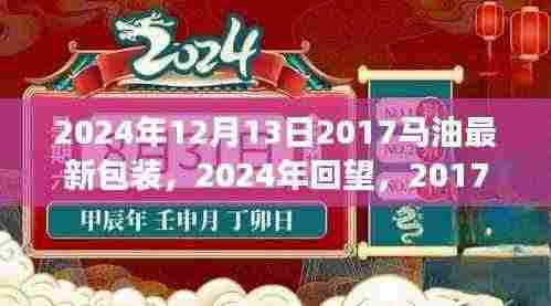 回望革新之旅,从2017马油包装到未来的深远影响