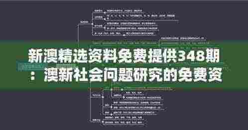 新澳精选资料免费提供348期:澳新社会问题研究的免费资料集
