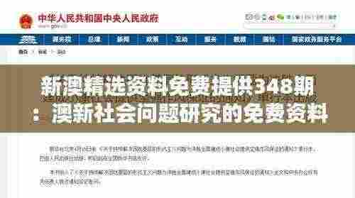 新澳精选资料免费提供348期：澳新社会问题研究的免费资料集