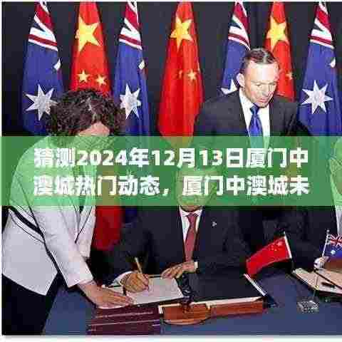 2024年12月13日厦门中澳城热门动态展望