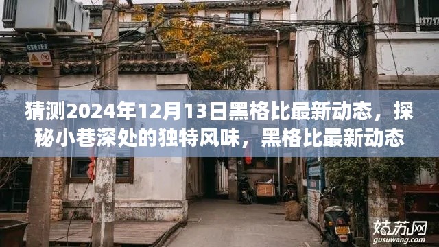 黑格比最新动态揭秘,小巷深处的独特风味与隐藏式特色小店的故事