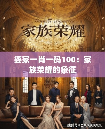 婆家一肖一码100:家族荣耀的象征