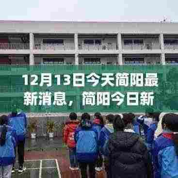 简阳最新动态,自然之旅的心灵觉醒与冬日奇趣