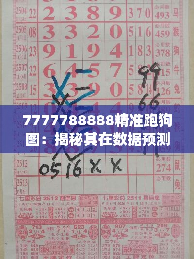 7777788888精准跑狗图:揭秘其在数据预测中的高效运用