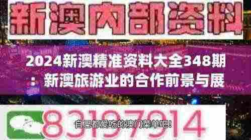 2024新澳精准资料大全348期:新澳旅游业的合作前景与展望