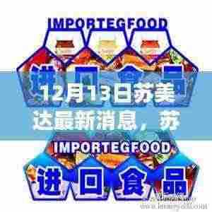 苏美达最新消息日,欢乐与友情的交织时光