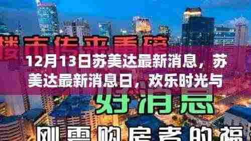 苏美达最新消息日,欢乐与友情的交织时光