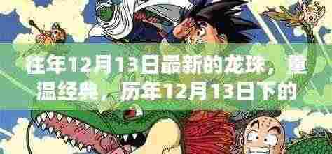 重温经典,历年12月13日龙珠传奇回顾与赏析