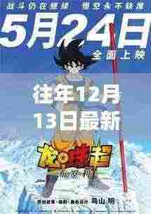 重温经典,历年12月13日龙珠传奇回顾与赏析