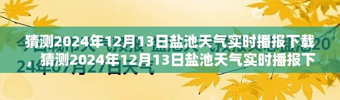 2024年12月13日盐池天气实时播报下载,全面评测与详细介绍