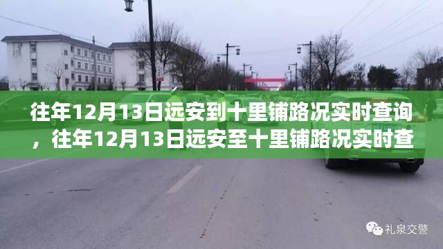 往年12月13日远安至十里铺路况实时查询,多方观点与个人立场解析