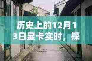 探秘显卡时光馆,历史上的12月13日显卡辉煌瞬间回顾