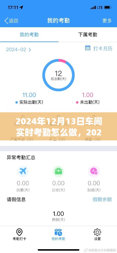 2024年车间实时考勤操作指南,从入门到精通