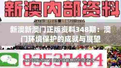 新澳新澳门正版资料348期：澳门环境保护的成就与展望
