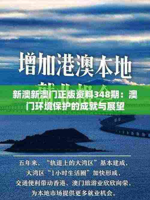 新澳新澳门正版资料348期:澳门环境保护的成就与展望
