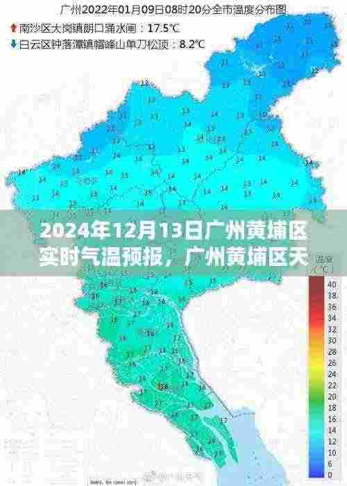 广州黄埔区天气预报,聚焦实时气温变化