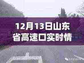 山东高速口归途时光,温情满溢的小故事,12月13日实时观察