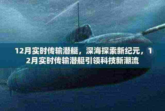 深海探索新纪元，12月实时传输潜艇引领科技潮流新篇章